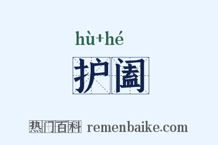 护阖是什么意思的图片